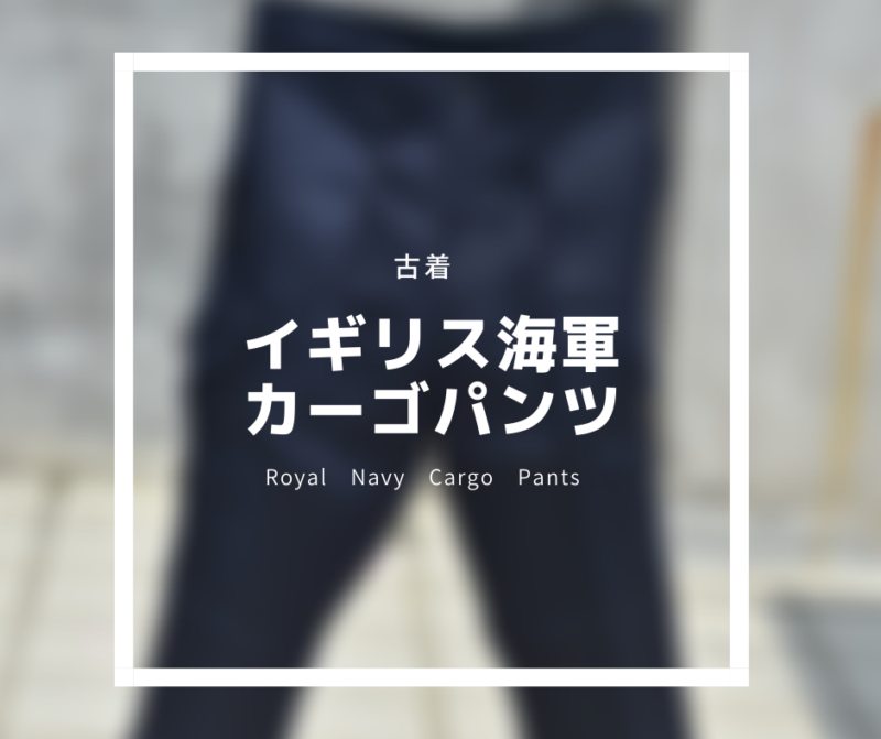 【Royal Navy Cargo Pants】細身で穿きやすいイギリス海軍のカーゴパンツ（前期モデル）レビュー | THE OLD