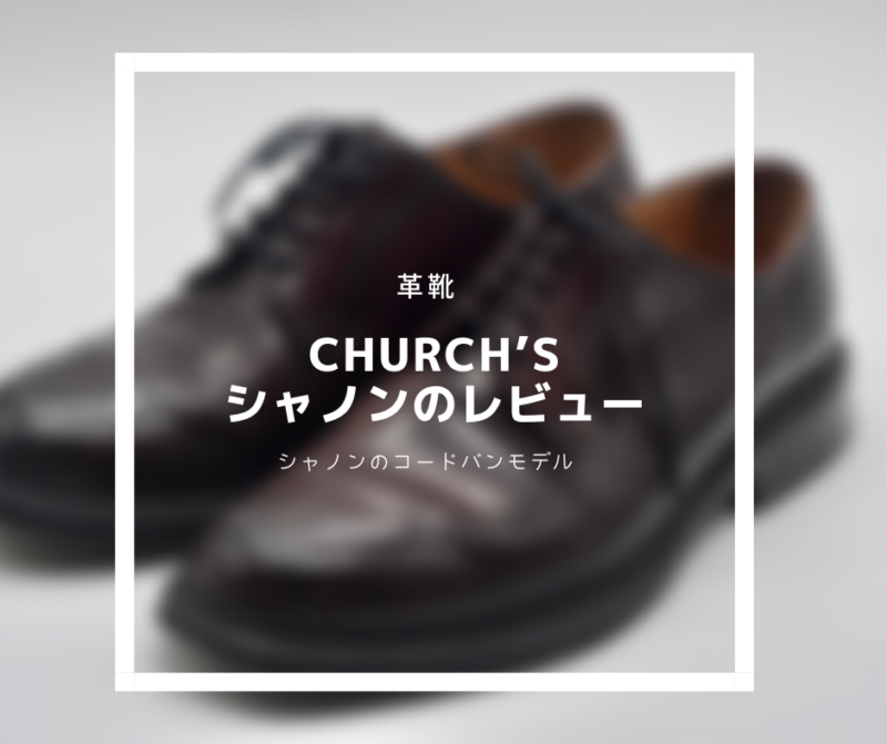 【Church's】コードバン仕様のシャノン | プレーントゥの定番モデル 