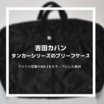 ポータータンカー アメリカ空軍のma 1をモチーフにしたナイロン製の2wayブリーフケース レビュー The Old River Blog