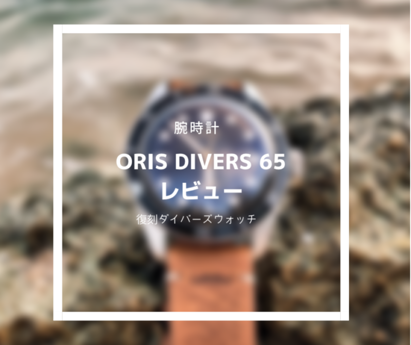 ORIS Divers65 レビュー】ヴィンテージライクな復刻ダイバーズモデル 