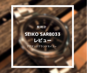 SEIKO SARB033 レビュー | 廃盤になってしまったコスパ最強の名品 