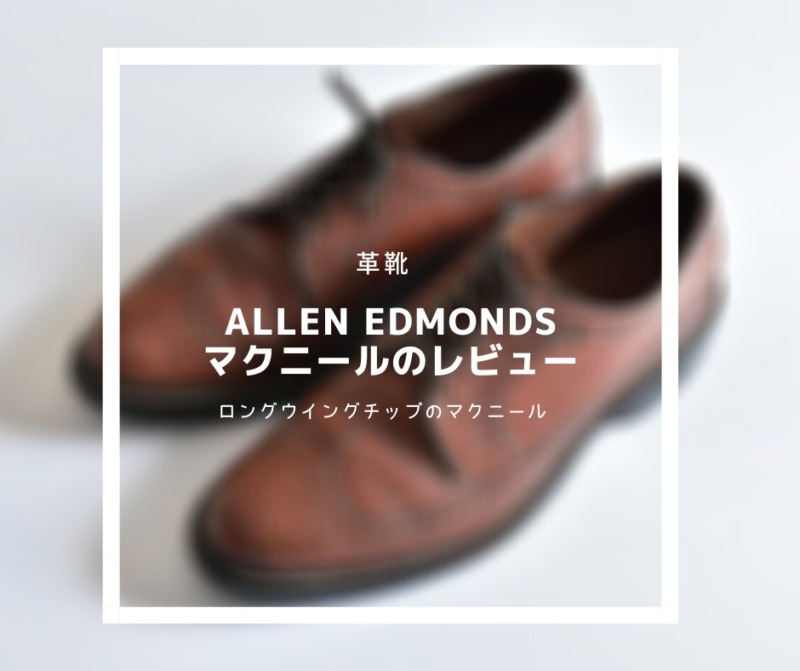 【Allen Edmonds MacNeil 1982年製 レビュー】アメリカ靴らしい 