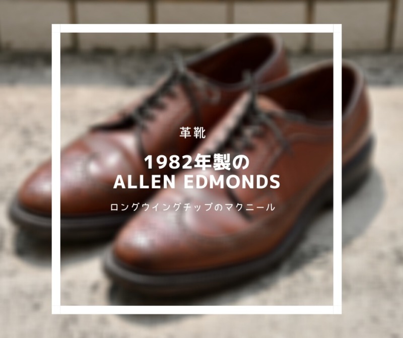 革靴】初めてのヴィンテージ革靴。1980年代のAllen Edmonds 。 | THE 