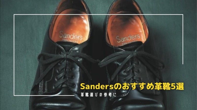 Sandersのおすすめ革靴5選 | 5万円前後で買える本格イギリス靴を徹底 
