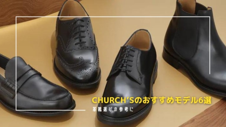 Church’sのおすすめ革靴6選 | 名作揃いの定番・人気ドレスシューズを徹底解説 | THE OLD RIVER BLOG