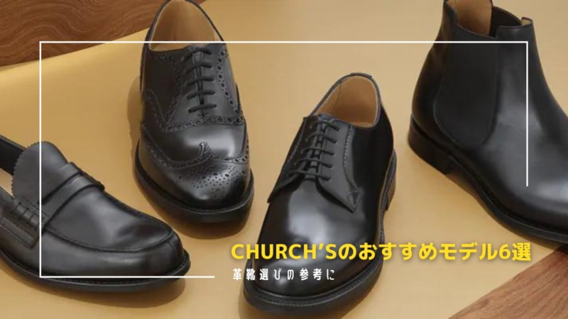 Church'sのおすすめ革靴6選 | 名作揃いの定番・人気ドレスシューズを 