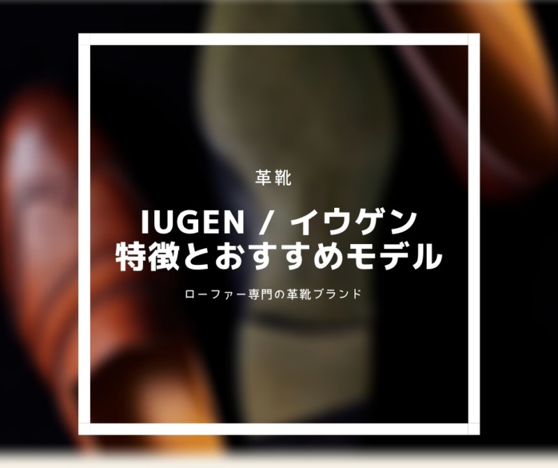ローファー専門ブランド「IUGEN / イウゲン」 | 特徴とおすすめモデル 
