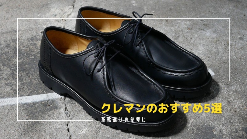 KLEMAN徹底解説と人気モデル5選 | 2万円台で購入できるクレマンは革靴初心者におすすめ | THE OLD RIVER BLOG