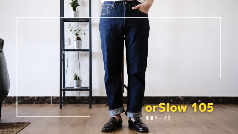 orSlow105レビュー】適当に履きたくなる最高にちょうど良いジーンズ 