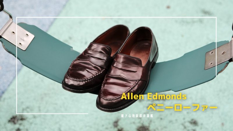 Allen Edmondsのローファー】履き心地にこだわったアメリカの革靴 